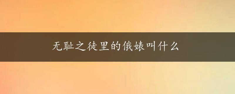 无耻之徒里的俄婊叫什么