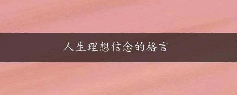 人生理想信念的格言