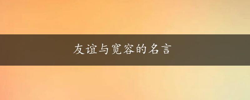 友谊与宽容的名言