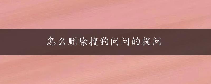 怎么删除搜狗问问的提问