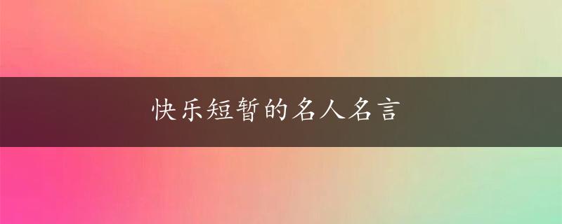 快乐短暂的名人名言