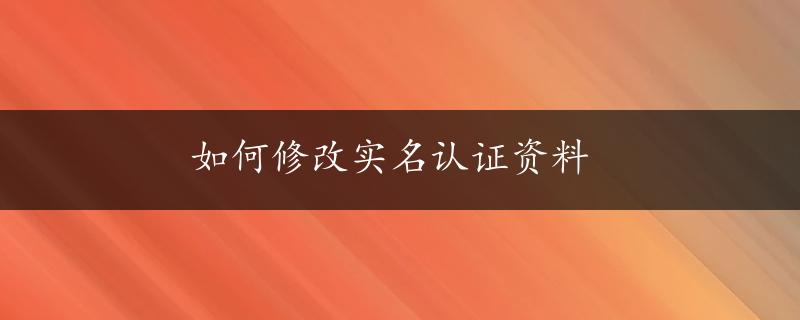 如何修改实名认证资料