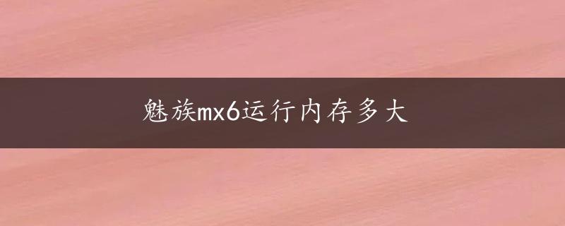 魅族mx6运行内存多大