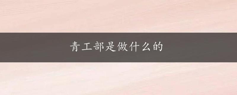 青工部是做什么的