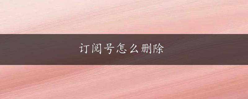 订阅号怎么删除