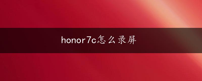 honor7c怎么录屏