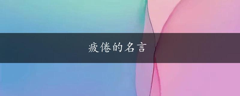 疲倦的名言