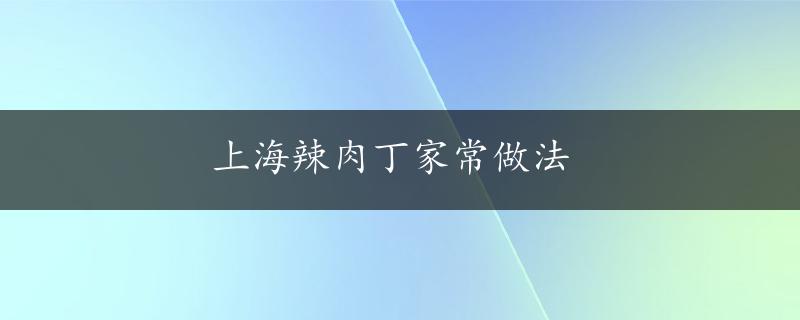 上海辣肉丁家常做法