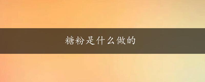 糖粉是什么做的