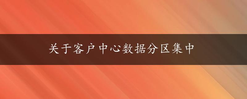 关于客户中心数据分区集中