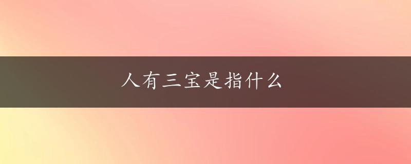 人有三宝是指什么