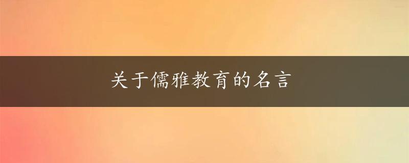 关于儒雅教育的名言