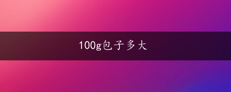 100g包子多大