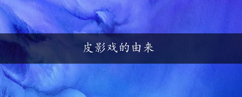 皮影戏的由来