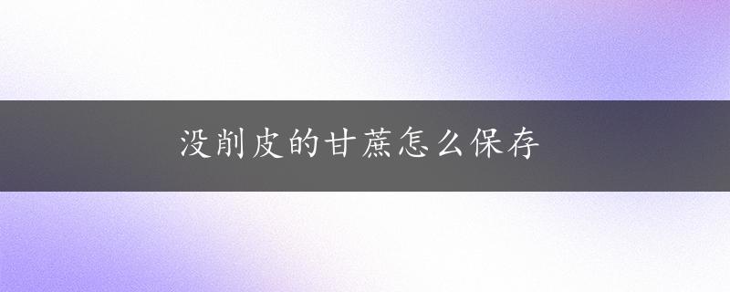 没削皮的甘蔗怎么保存