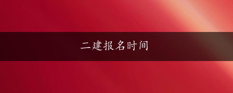 二建报名时间