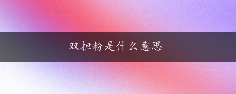 双担粉是什么意思