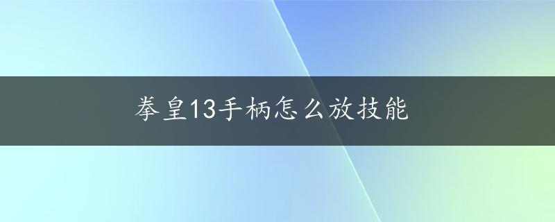 拳皇13手柄怎么放技能