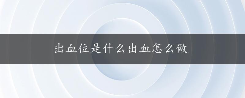 出血位是什么出血怎么做