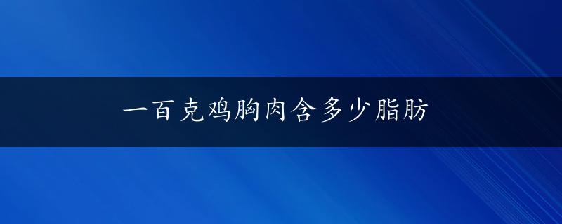 一百克鸡胸肉含多少脂肪