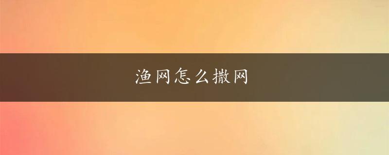 渔网怎么撒网