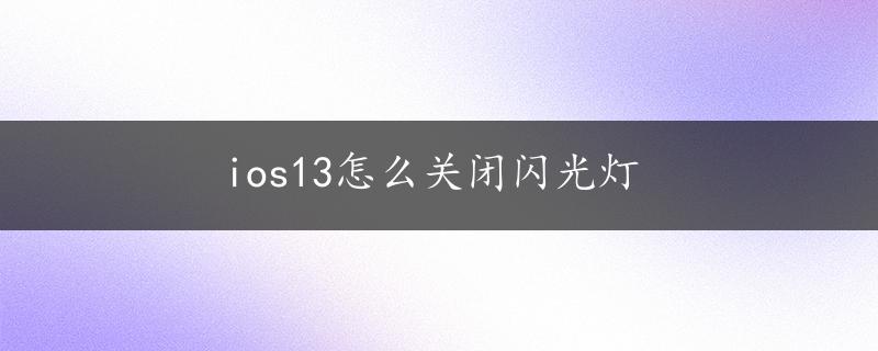 ios13怎么关闭闪光灯