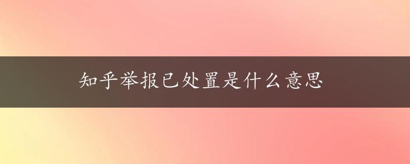 知乎举报已处置是什么意思