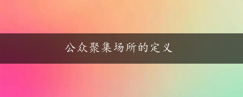 公众聚集场所的定义