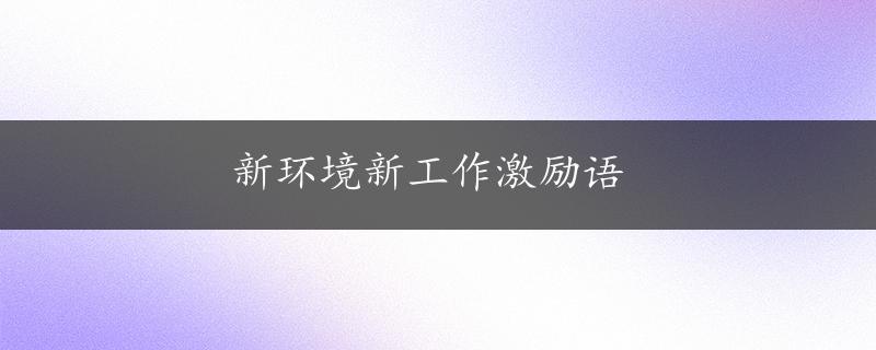 新环境新工作激励语