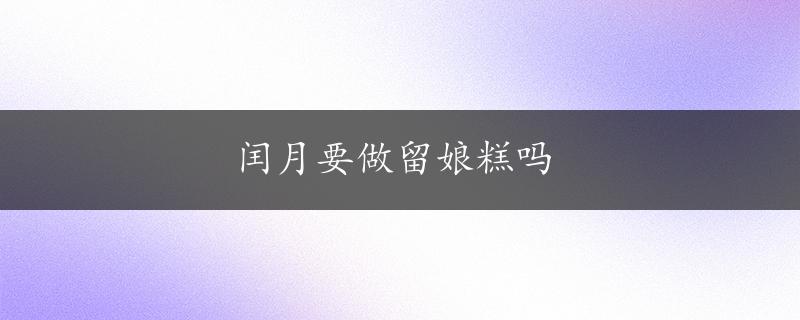 闰月要做留娘糕吗