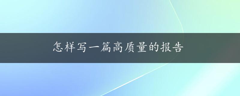 怎样写一篇高质量的报告