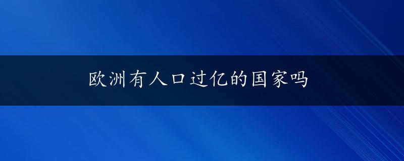 欧洲有人口过亿的国家吗