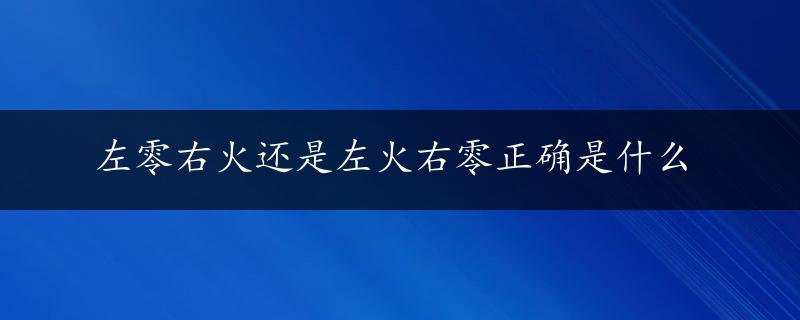 左零右火还是左火右零正确是什么