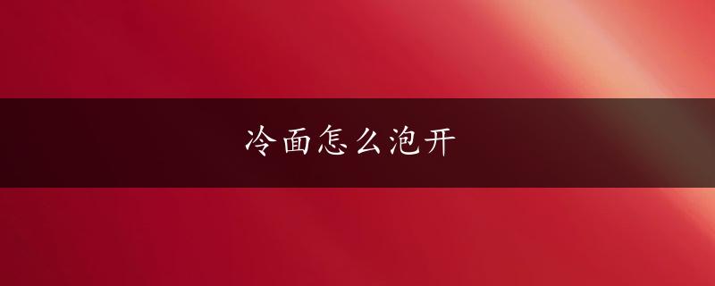 冷面怎么泡开