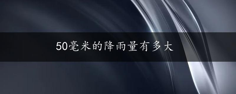 50毫米的降雨量有多大