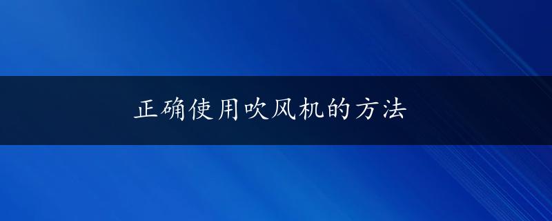 正确使用吹风机的方法