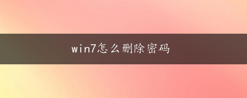 win7怎么删除密码