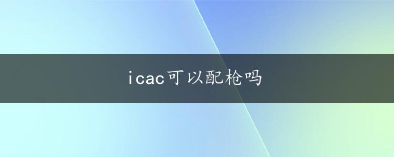 icac可以配枪吗