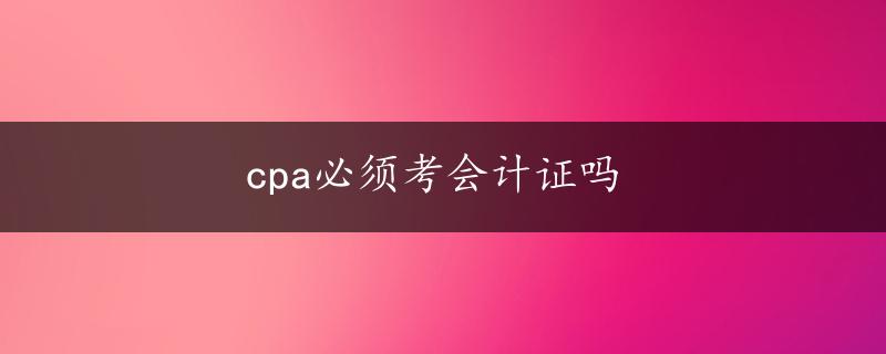 cpa必须考会计证吗