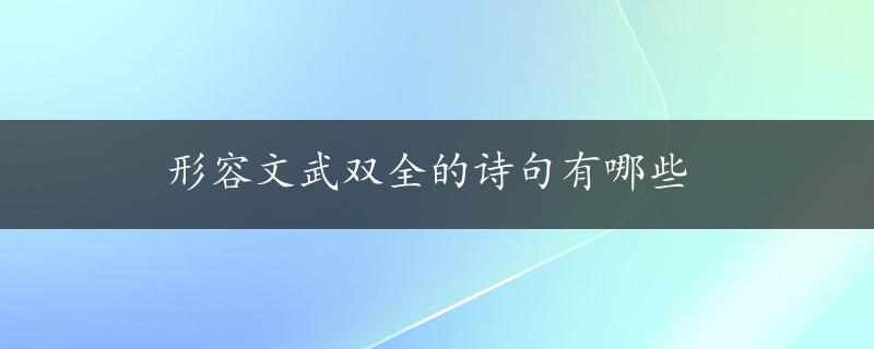 形容文武双全的诗句有哪些