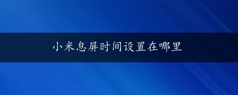 小米息屏时间设置在哪里