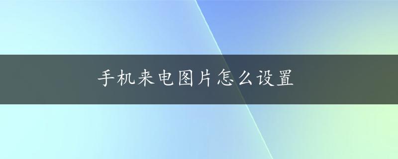 手机来电图片怎么设置