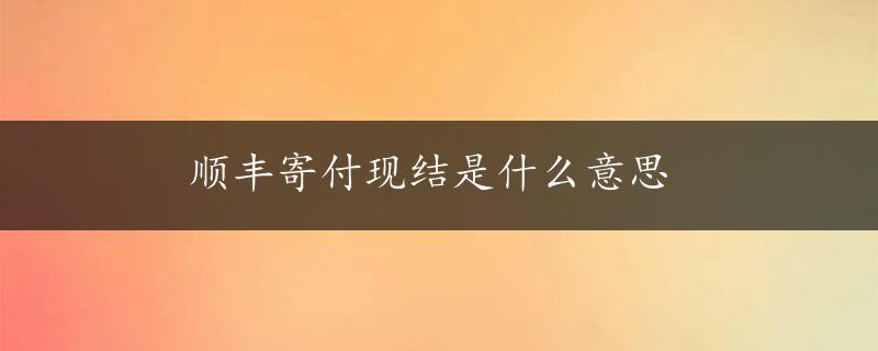 顺丰寄付现结是什么意思