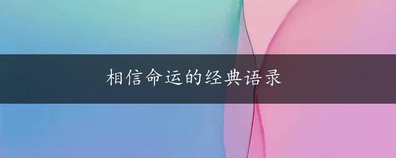 相信命运的经典语录