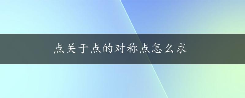 点关于点的对称点怎么求