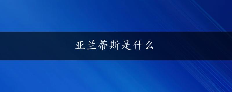 亚兰蒂斯是什么