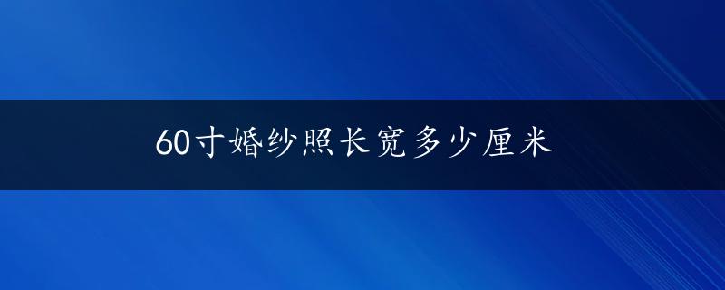 60寸婚纱照长宽多少厘米