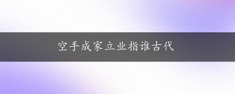 空手成家立业指谁古代