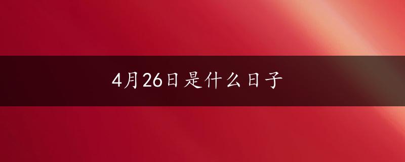 4月26日是什么日子