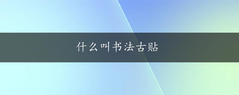 什么叫书法古贴